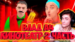 ВЛАД А4 15 Способов Пронести СЛАДОСТИ в КИНОТЕАТР ! **2 Часть** РЕАКЦИЯ НА ВЛАДА А4