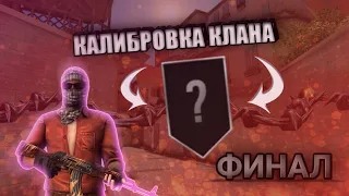 🏆 ПОЛУЧИЛИ ЗВАНИЕ КЛАНА | STANDOFF 2