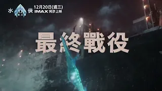 【水行俠 失落王國】見證篇，12月20日 (週三) IMAX同步上映