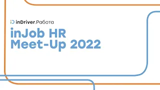 inDriver.Работа HR Meet-Up 2022