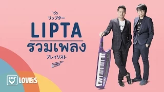 Lipta - รวมเพลงรักของ Lipta [Official Video]