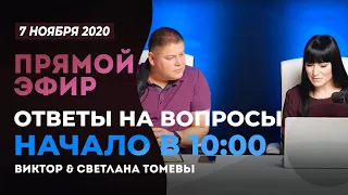 №83 | ОТВЕТЫ НА ВОПРОСЫ | ПРЯМОЙ ЭФИР | 7 Ноября, 2020