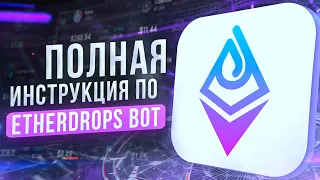 Как пользоваться EtherDrops Bot — Полная Инструкция