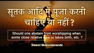 Q&A सूतक आदि में पूजा करनी चाहिए या नहीं ? | Abstain from worship during sutak?