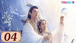 ENGSUB【沉香如屑 Immortal Samsara EP04】沉香燃明灭,灰屑散不尽,前尘空断肠,相思了无益 | 古装爱情 | 杨紫/成毅/张睿/孟子义 | YOUKU COSTUME