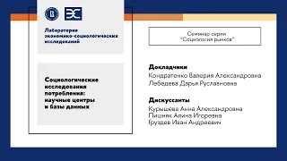 В. Кондратенко, Д. Лебедева: Социологические исследования потребления научные центры и базы данных