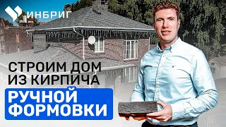 Строим дом из кирпича ручной формовки Донские Зори. Из какого кирпича лучше строить дом? ИНБРИГ