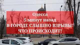 Одесса 5 минут назад. В ГОРОДЕ СЛЫШНО ВЗРЫВЫ! ЧТО ПРОИСХОДИТ!