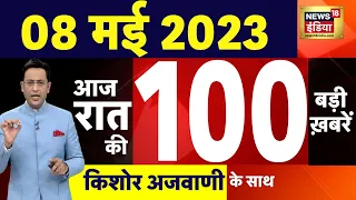 Today Breaking News LIVE : आज 08 मई 2023 के मुख्य समाचार | Non Stop 100 | Hindi News | Breaking