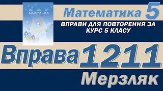 Мерзляк Вправа 1211. Математика 5 клас