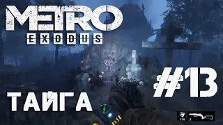 Metro Exodus(Метро: Исход) — Часть 13 ТАЙГА