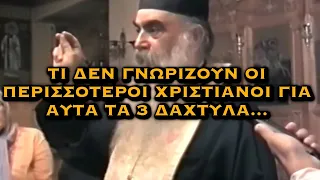 ΠΑΤΗΡ ΣΑΒΒΑΣ ΑΧΙΛΛΕΩΣ - ΤΙ ΔΕΝ ΓΝΩΡΙΖΟΥΝ ΟΙ ΠΕΡΙΣΣΟΤΕΡΟΙ ΧΡΙΣΤΙΑΝΟΙ ΓΙΑ ΑΥΤΑ ΤΑ 3 ΔΑΧΤΥΛΑ...