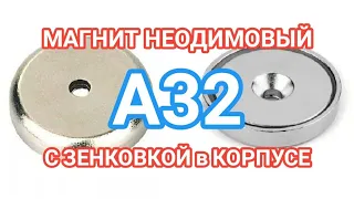 Магнит крепеж А32 неодимовый магнит с зенковкой в Казани