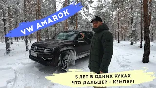 Пять лет эксплуатации VW AMAROK! Решено! Делаем кемпер...