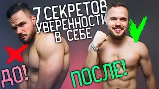 7 Секретов Как Моментально Стать Уверенным в Себе