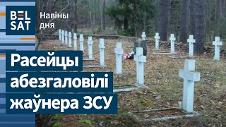 Ужасное убийство украинца россиянами. Новый акт вандализма на могилах польских солдат / Новости дня