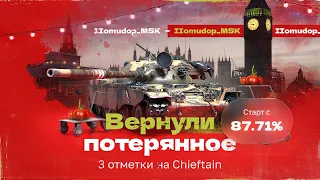 3 ОТМЕТКИ НА Chieftain — 87,71% | Я гусь и Я Втянусь!, 38 Серия