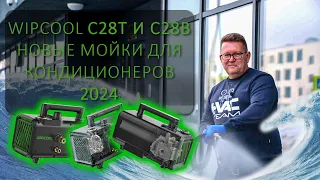 Wipcool C28T и C28B - новые мойки для кондиционеров в новом году