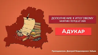 Стрим накануне ЦТ 2020 по истории  Беларуси (культура Беларуси периодов РП и Российской империи)