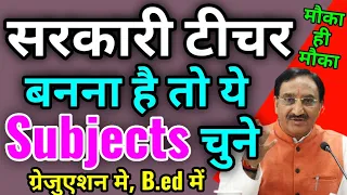 सरकारी टीचर बनना है तो क्या subject ले | Best Subject's ever | B.ed ke subject |  Teacher kaise bane