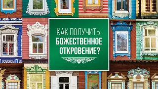 4. Молитва о Божественном откровении – «Как получить Божественное откровение». Рик Реннер