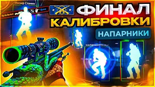 До Глобала с Софтом Напарники - Финал Калибровки. Читы на кс 2