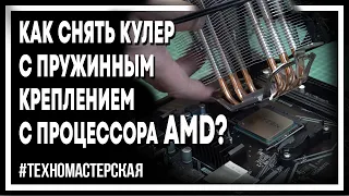 Как снять кулер с процессора AMD (AM4, AM3, FM2)?