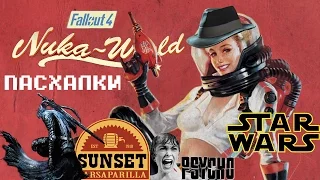 Пасхалки Fallout 4: Nuka-World часть 1