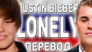 перевод песни Justin Bieber - Lonely