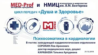 Med-prof. Психосоматика в кардиологии. Цикл передач "Душа и Здоровье".