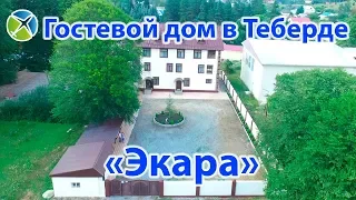 Гостевой дом "Экара" в Теберде | Видео обзор, съемка с квадрокоптера | RTK Helper Travel.
