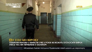 Шість років у СІЗО без вироку. ПравдаТУТ Львів