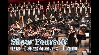 Show Yourself (SATB Chorus Song with Orchestra) from Frozen II迪士尼《冰雪奇缘2》插曲-CUHKSZ Chorus & Orchestra