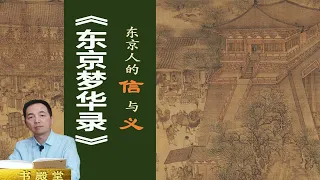 除了描绘北宋的盛世繁华，《东京梦华录》还记录下人们崇尚的“信义”