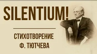 «Silentium!» Ф. Тютчев. Анализ стихотвореия