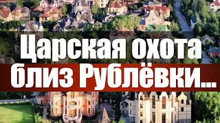 Царская охота близ Рублёвки...