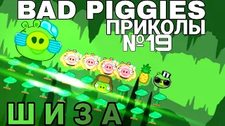 Bad Piggies Приколы №19 ШИЗА