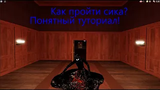 Как пройти сика в DOORS roblox?