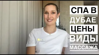 Спа в Дубае /цены на массаж/Spa Dubai