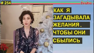 О том как загадывать мечты на Новый год и чтобы было счастье # 254 #ElenaArna