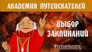 ИГРОКАМ В ПФ2: ВЫБОР ПЕРВЫХ ЗАКЛИНАНИЙ