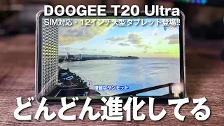 「ブラックフライデー2023」【DOOGEE T20 Ultra】12インチで驚く進化！ただの格安ダブレットじゃない！ストレージも充実！