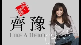 齊豫  Chyi Yu - Like A Hero ( Modern Talking Cover )