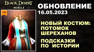 ❗📱BDM: КОСТЮМ ПОТОМОК ШЕРЕХАНОВ ♦ ПОДСКАЗКИ ИСТОРИИ ♦ БДМ Обновление 16.05.23 в Black Desert Mobile