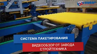 Система пакетирования готовой продукции