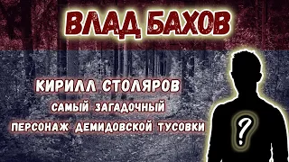 КИРИЛЛ СТОЛЯРОВ - МИСТЕР X (2 поляна)