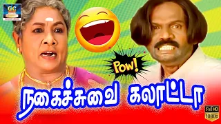 உங்க அப்பன் பேரு மட்டும் என்ன மொட்ட ஆண்டிதான ! #manoramma #comedyscenes #tamilcomedy #goundamani