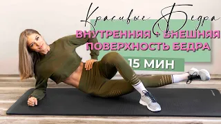 15 МИН ВНУТРЕННЯЯ И ВНЕШНЯЯ ПОВЕРХНОСТЬ БЁДЕР - для стройных ног, без инвентаря