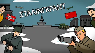 Η μάχη του Στάλινγκραντ