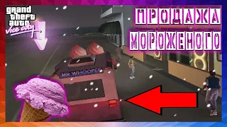 GTA VICE CITY - ▶ПРОХОЖДЕНИЕ ИГРЫ №19◀ФАБРИКА МОРОЖЕНОГО ЧЕРРИ ПОЙНТ! ЕЩЕ ОДНО ПРЕДПРИЯТИЕ